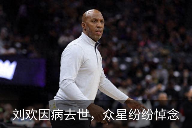 刘欢因病去世，众星纷纷悼念
