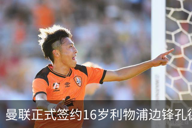 曼联正式签约16岁利物浦边锋孔德，青训布局再加强