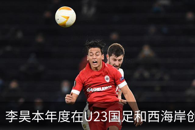 李昊本年度在U23国足和西海岸创造15场零失球记录