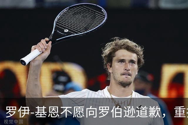 罗伊-基恩不愿向罗伯逊道歉，重提“巨婴”事件